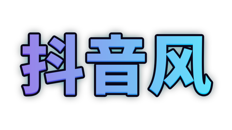 抖音风